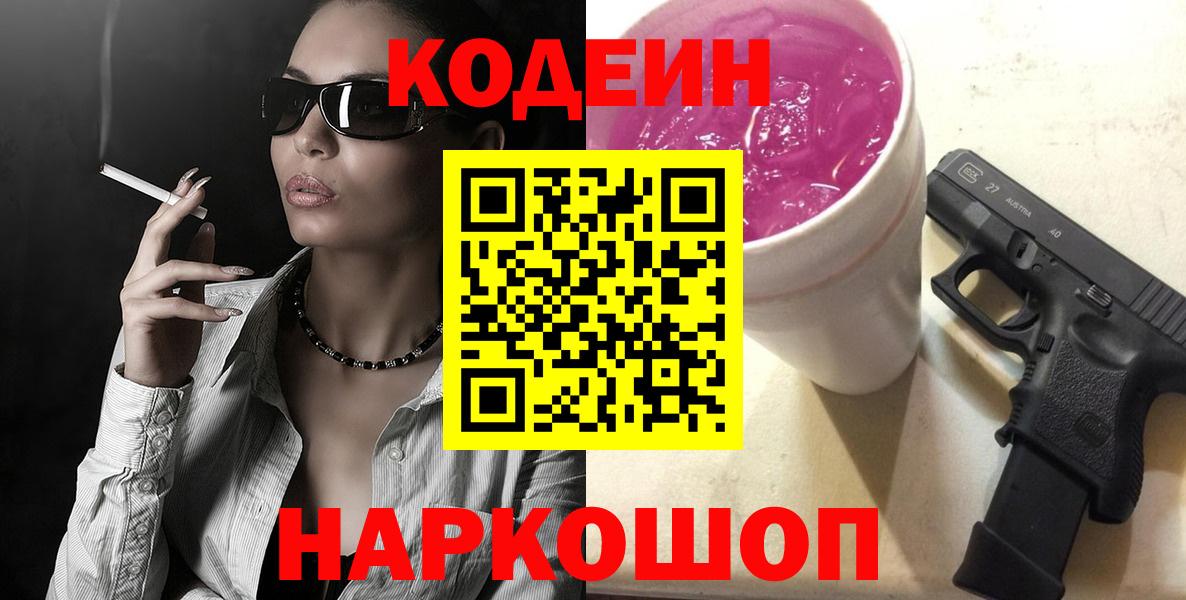 Codein Purple Drank  Вход с VPN  Жигулёвск 